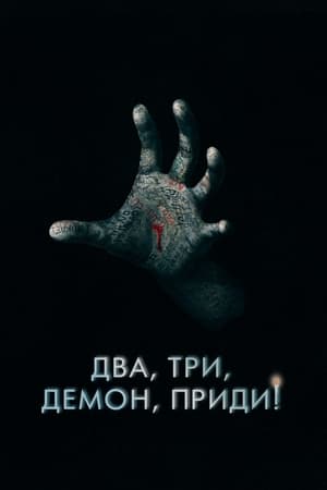 Poster Два, три, демон, приди! 2023