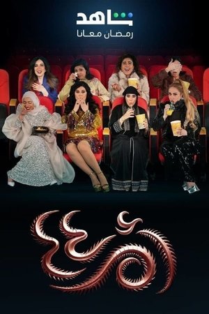 أم أربعة وأربعين - الموسم 1