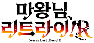 Demon Lord, Retry! — Logos 4