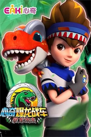Affiche de 心奇爆龙战车之暴龙出击