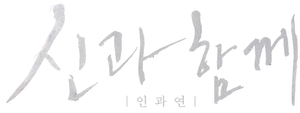 신과함께-인과 연