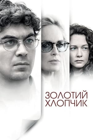 Poster Золотий хлопчик 2014