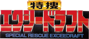特捜エクシードラフト — Logos 1
