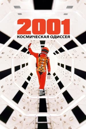 Poster 2001 год: Космическая одиссея 1968