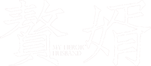 赘婿 — Logos 3