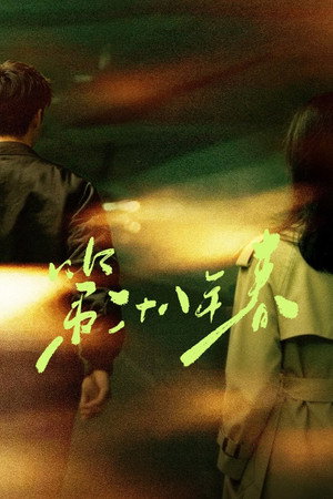 第二十八年春's Poster