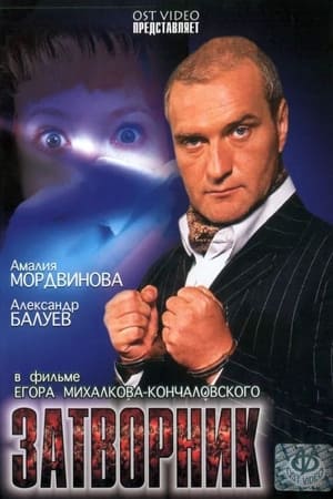 Poster Затворник 2000