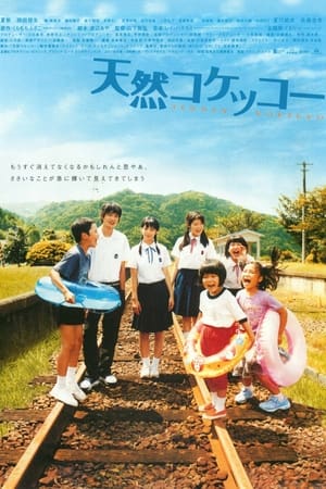 Poster 天然コケッコー 2007