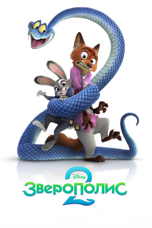 Постер мультфильма «Зверополис 2 (2025)» — (19 из 201)