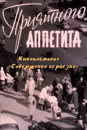 Poster Приятного аппетита (1961)