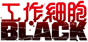 Cells at Work! CODE BLACK — Logos 9