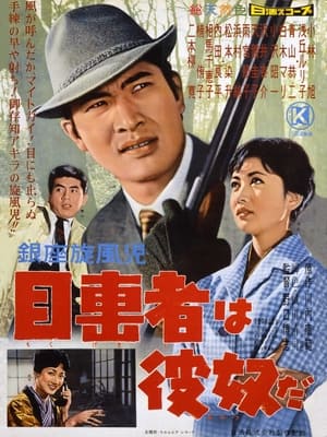 Poster 銀座旋風児　目撃者は彼奴だ 1960