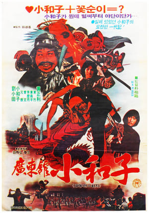 Poster Master Of Guangdong Hall (1983)