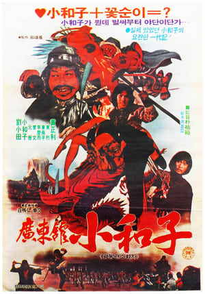 Poster 广东馆小和子 1983