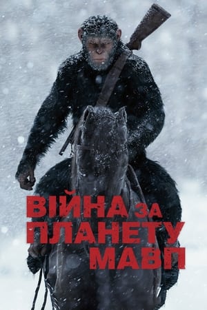 Війна за планету мавп (2017)