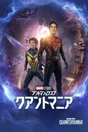 poster Ant-Man and the Wasp: Quantumania