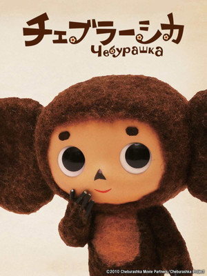 Cheburashka 8