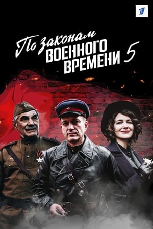Poster По законам военного времени 2015