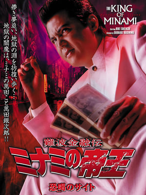 Poster The King of Minami 28 2004
