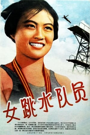 Poster 女跳水队员 1964