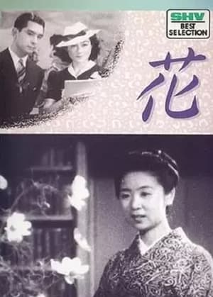 Poster 花 1941