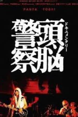 Poster Documentary Zuno Keisatsu (2009)