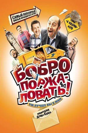 Poster Бобро поржаловать 2008