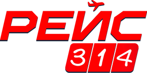 Рейс 314 — Logos 1