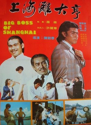 Poster di 上海灘大亨