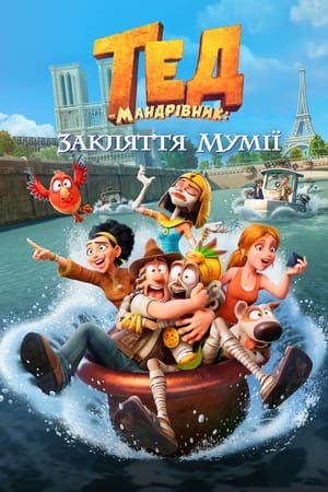 Poster Тед-мандрівник: Закляття мумії 2022