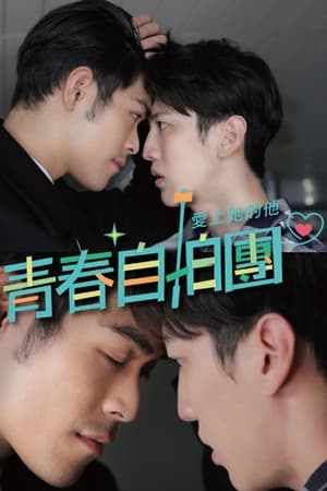 青春自拍團 - 愛上她的他