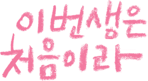 Because This Is My First Life — Logos 2