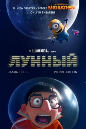 Poster Лунный 2023