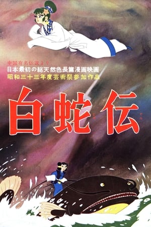 Poster 백사전 1958