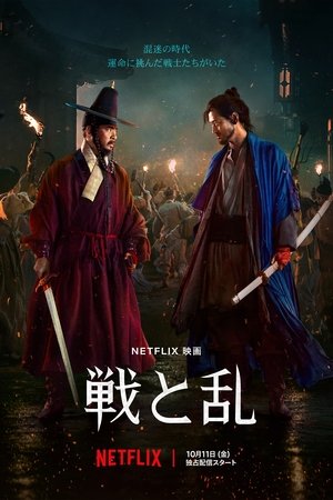 戦と乱 (2024)