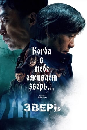 Poster Зверь 2019