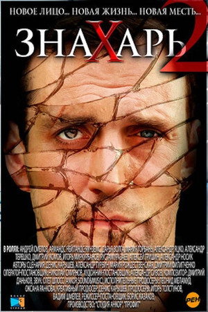 Знахарь - Season 2
