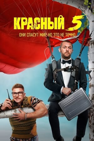 Poster Красный 5 2024