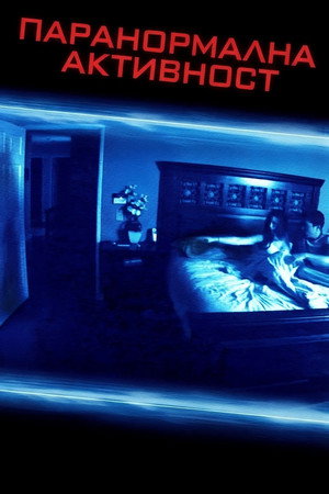 Paranormal Activity 54