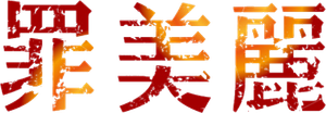罪美麗 — Logos 2