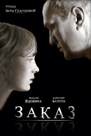 Poster Заказ 2005