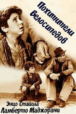 Похитители велосипедов (1948)