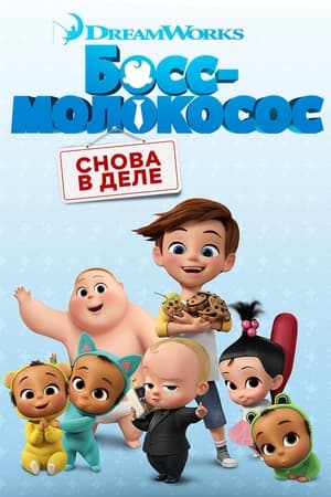 Poster Босс-молокосос: Снова в деле Сезон 2 2018