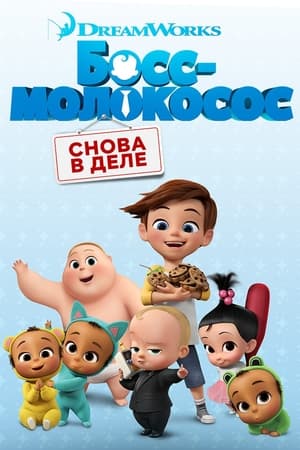 Poster Босс-молокосос: Снова в деле Сезон 2 Проблема номер один 2018