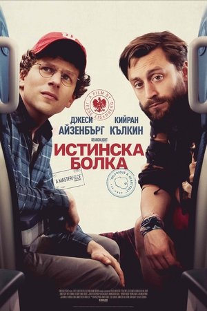 Image Истинска Болка