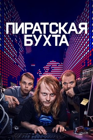 Image Пиратская бухта