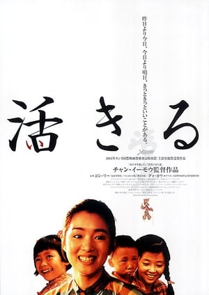 活きる (1994)