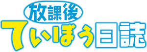 放課後ていぼう日誌 — Logos 1
