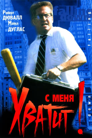 Poster С меня хватит! 1993