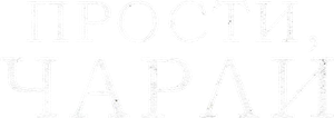 Sorry, Charlie — Logos 3